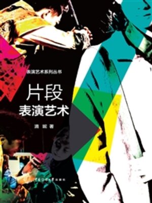 cover image of 片段表演艺术